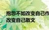 抱怨不如改变自己作文800字 抱怨他人不如改变自己散文