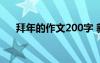 拜年的作文200字 新年拜年作文200字