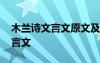 木兰诗文言文原文及翻译 木兰诗原文翻译文言文