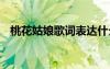 桃花姑娘歌词表达什么情感 桃花姑娘歌词