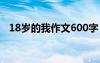 18岁的我作文600字 十八岁的我参考作文