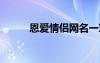 恩爱情侣网名一对 恩爱情侣网名