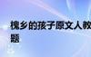 槐乡的孩子原文人教版 《槐乡的孩子》练习题