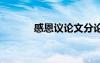 感恩议论文分论点 感恩议论文