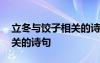 立冬与饺子相关的诗句有哪些 立冬与饺子相关的诗句