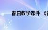 春日教学课件 《春日》的教学设计