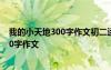 我的小天地300字作文初二运用5种说明方法 我的小天地300字作文