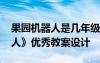 果园机器人是几年级的课文 课文《果园机器人》优秀教案设计