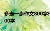 多走一步作文800字作文 多走一步优秀作文800字