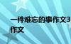 一件难忘的事作文300字 《一件难忘的事》作文