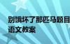 别饿坏了那匹马题目的好处 别饿坏了那匹马语文教案