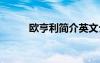 欧亨利简介英文介绍 欧亨利简介