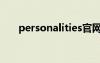 personalities官网（personalities）