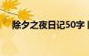 除夕之夜日记50字 除夕之夜日记100字