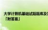 大学计算机基础试题题库及答案word 大学计算机基础试题「附答案」