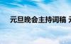 元旦晚会主持词稿 元旦晚会主持稿简单