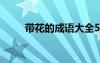 带花的成语大全500个 带花的成语