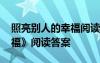 照亮别人的幸福阅读题答案 《照亮别人的幸福》阅读答案