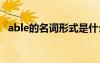 able的名词形式是什么 able的名词形式是