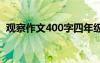 观察作文400字四年级植物 观察作文400字