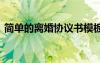 简单的离婚协议书模板 离婚简单协议书模板