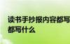 读书手抄报内容都写什么好 读书手抄报内容都写什么