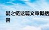 爱之链这篇文章概括短文大意 爱之链课文内容