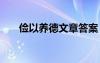 俭以养德文章答案 俭以养德阅读答案