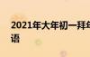 2021年大年初一拜年语 2022大年初一拜年语