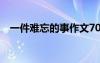 一件难忘的事作文700 一件难忘的事作文