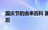 国庆节的由来百科 国庆节的由来国庆节的来历