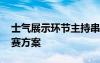 士气展示环节主持串词 名典集团士气展示比赛方案