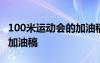 100米运动会的加油稿怎么写 100米运动会的加油稿