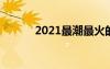 2021最潮最火的短句 最潮语录