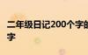 二年级日记200个字的日记 二年级日记200个字