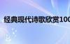 经典现代诗歌欣赏100首 经典现代诗歌欣赏