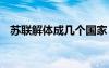 苏联解体成几个国家 沙俄是现在哪个国家