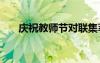 庆祝教师节对联集萃 9.10教师节对联