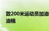 致200米运动员加油稿50 致200米运动员加油稿