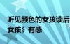 听见颜色的女孩读后感40字 读《听见颜色的女孩》有感