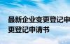 最新企业变更登记申请书怎么写 最新企业变更登记申请书