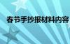 春节手抄报材料内容 春节手抄报资料文字