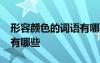 形容颜色的词语有哪些ABB 形容颜色的词语有哪些