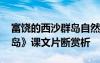 富饶的西沙群岛自然段解析 《富饶的西沙群岛》课文片断赏析