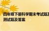 四年级下册科学期末考试题及答案 小学四年级下册科学期末测试题及答案