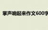 掌声响起来作文600字以上 掌声响起来作文