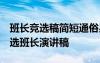 班长竞选稿简短通俗易懂 班长竞选演讲稿 竞选班长演讲稿