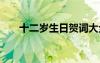 十二岁生日贺词大全 十二岁生日贺词