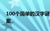 100个简单的汉字谜语 简单的汉字谜语带答案