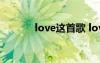 love这首歌 love歌词  徐佳莹